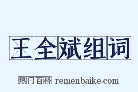 王全斌组词是什么意思的图片